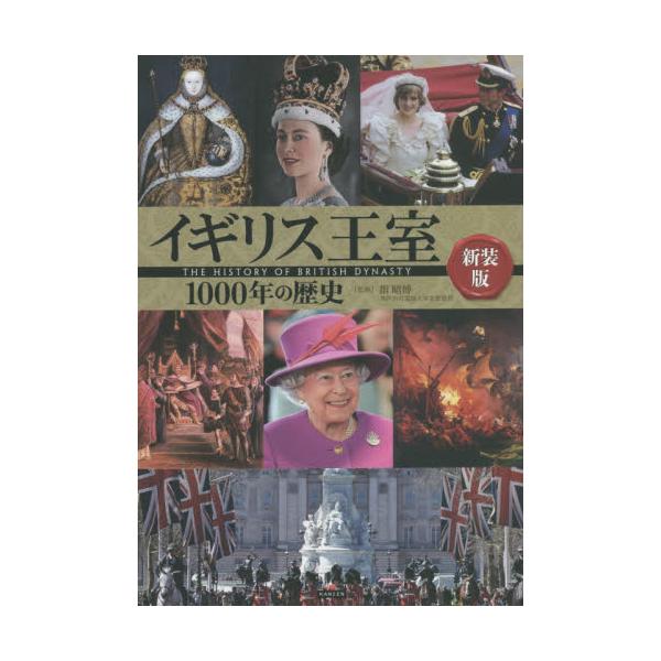 イギリス王室１０００年の歴史 新装版 / 指 昭博 監修