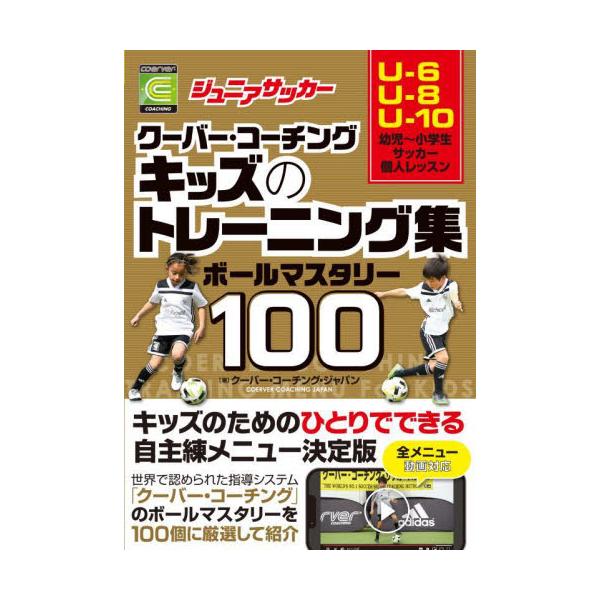 ジュニアサッカークーバー・コーチングキッズのトレーニング集ボールマスタリー１００ / クーバー・コーチング