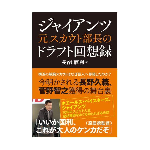 ジャイアンツ元スカウト部長のドラフト回想録 / 長谷川国利