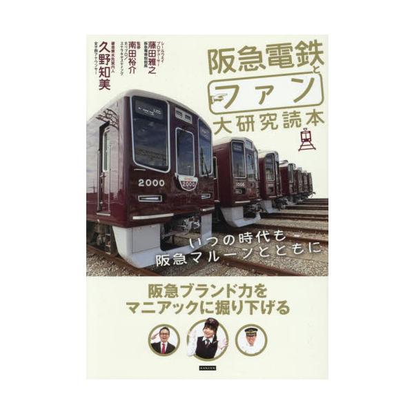 阪急電鉄とファン大研究読本 いつの時代も阪急マルーンとともに / 久野知美