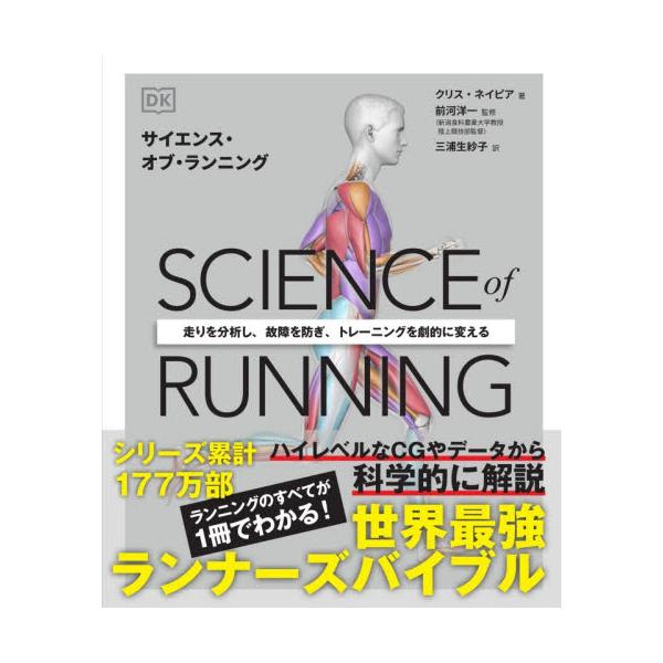 ＳＣＩＥＮＣＥ　ｏｆ　ＲＵＮＮＩＮＧ　走りを分析し、故障を防ぎ、トレーニングを劇的に変える / クリス・ネイピア