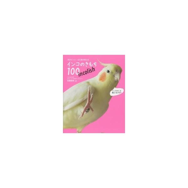 インコのきもち１００ / 石綿　美香　監修