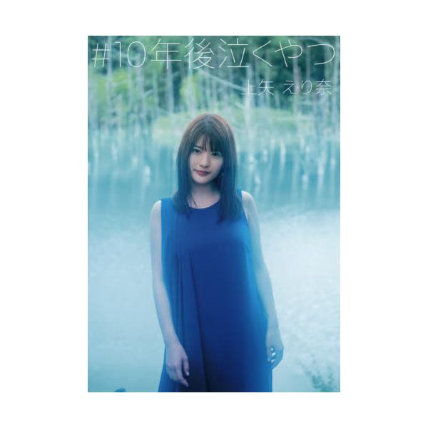 ＃１０年後泣くやつ 上矢えり奈 / 上矢 えり奈 著