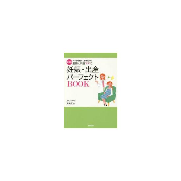 産婦人科医ママの妊娠・出産パーフェクトＢＯＯＫ　プレ妊娠編から産後編まで！　新装版 / 宋　美玄　著