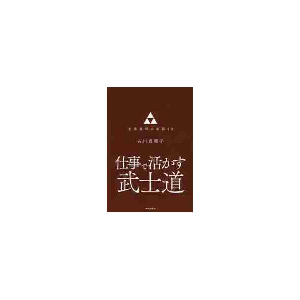 仕事で活かす武士道　北条重時の家訓４８ / 石川　真理子　著