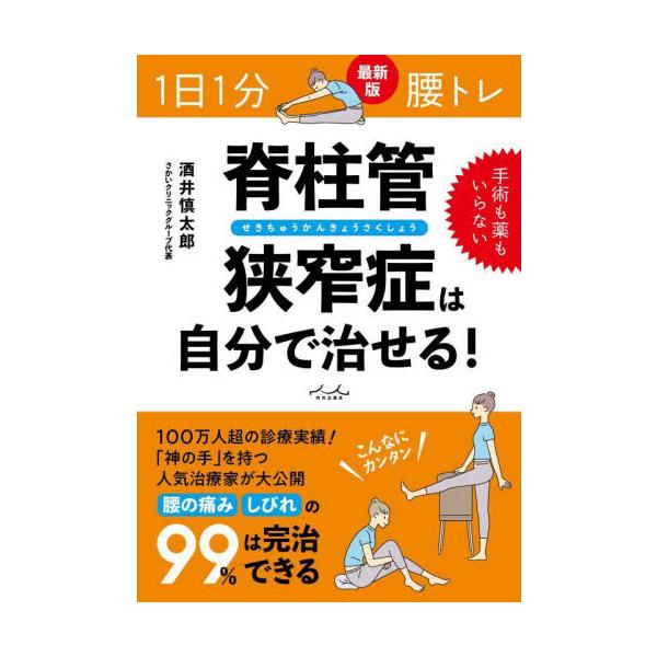 脊柱管狭窄症は自分で治せる！ １日１分腰トレ / 酒井慎太郎 著
