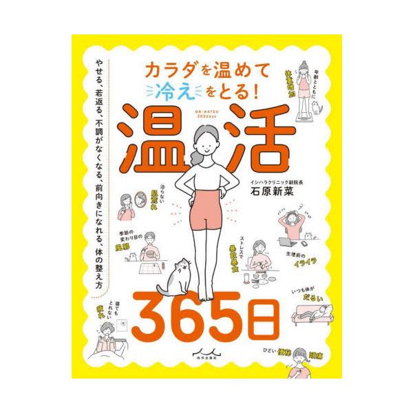 365日分の温活テクニックをまとめました。自分に合ったものを日常生活に取り入れて、不調を改善しましょう。温活とは、体を温めて、体温を上げる活動を指します。現代の日本人の体温は、70年前に比べて約1度も下がっています。体温が上がると、代謝が良...