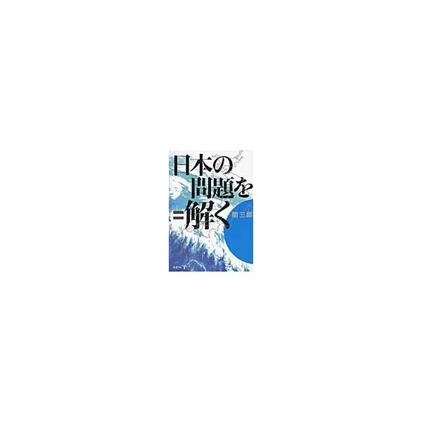 関三郎／著鳥影社2015年03月