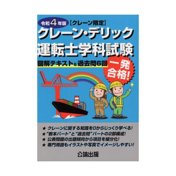 クレーン・デリック運転士〈クレーン限定〉学科試験　図解テキスト＆過去問６回　令和４年版
