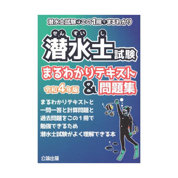 潜水士試験まるわかりテキスト＆問題集　潜水士試験はこの１冊でまるわかり　令和４年版