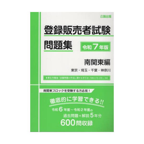 【南関東ブロックに特化した問題集! 】<br>本書は、各都道府県が各都道府県が行う登録販売者試験のうち、<br>南関東ブロック(東京、埼玉、千葉、神奈川)で実施された過去5年分(令和6年度~令和２年度)を、年度ごとに...