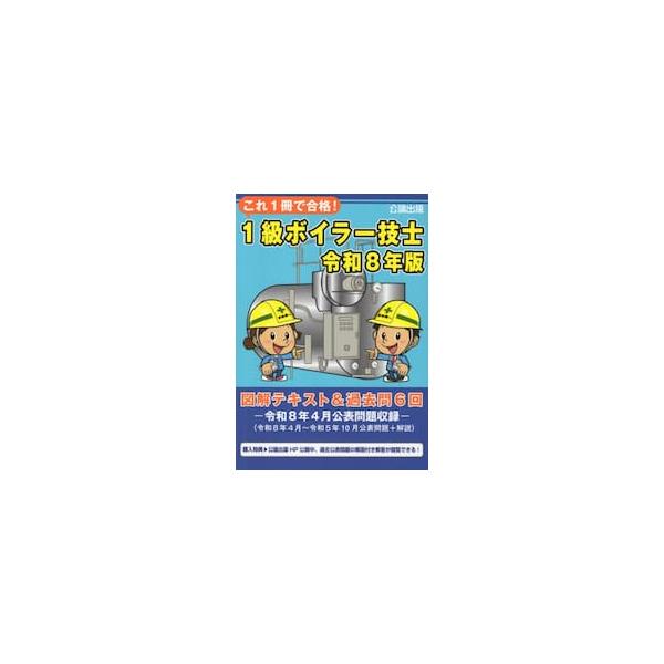 これ１冊で合格！１級ボイラー技士 図解テキスト＆過去問６回 令和８年版