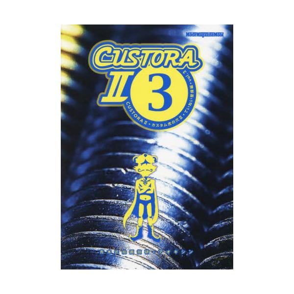 カスタム虎の穴２　ｖｏｌ．３ / アオキシン　著