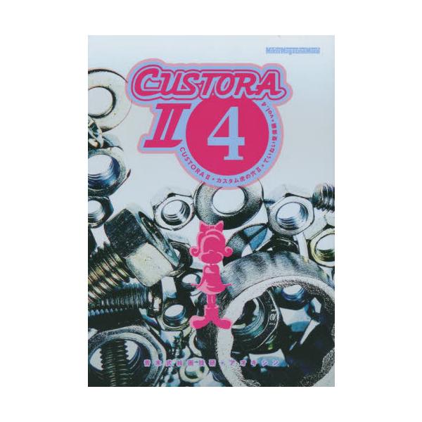 カスタム虎の穴２　ｖｏｌ．４ / 青木式絵画技研　著