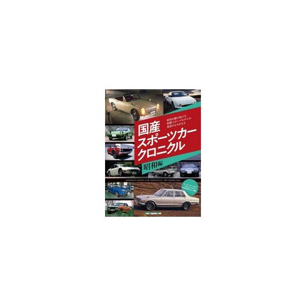 国産スポーツカークロニクル 昭和編