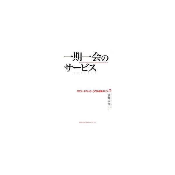 一期一会のサービス　タクシードライバー５０の感動エピソード / 酒井大介／編