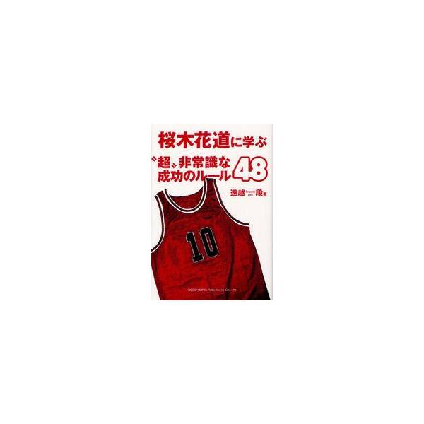 桜木花道に学ぶ“超”非常識な成功のルール４８ / 遠越　段　著