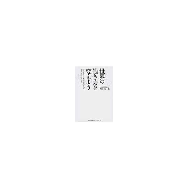 世界の働き方を変えよう クラウドソーシングが生み出す新しいワークスタイル / 吉田浩一郎／著