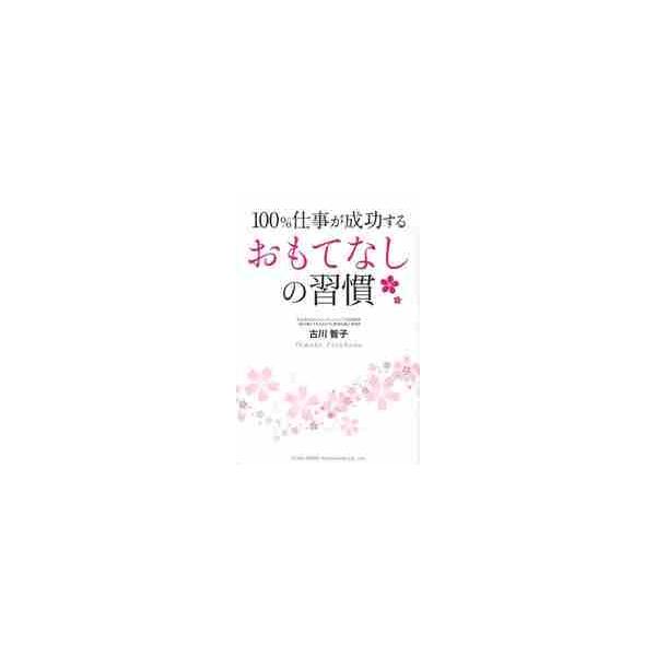 １００％仕事が成功するおもてなしの習慣 / 古川　智子　著