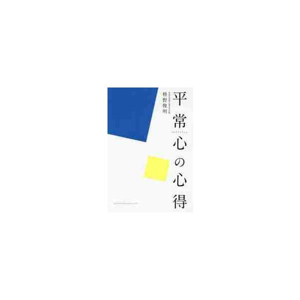 平常心の心得 / 枡野　俊明　著