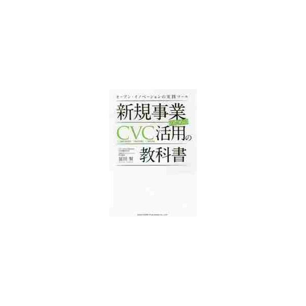 新規事業のためのＣＶＣ活用の教科書 オープン・イノベーションの実践ツール / 冨田 賢 著