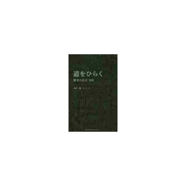 道をひらく　賢者の名言１００ / 木村　進　著