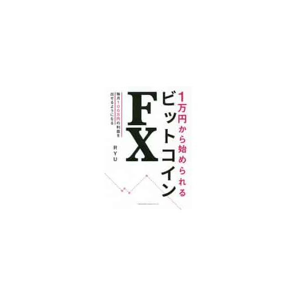 １万円から始められるビットコインＦＸ / ＲＹＵ