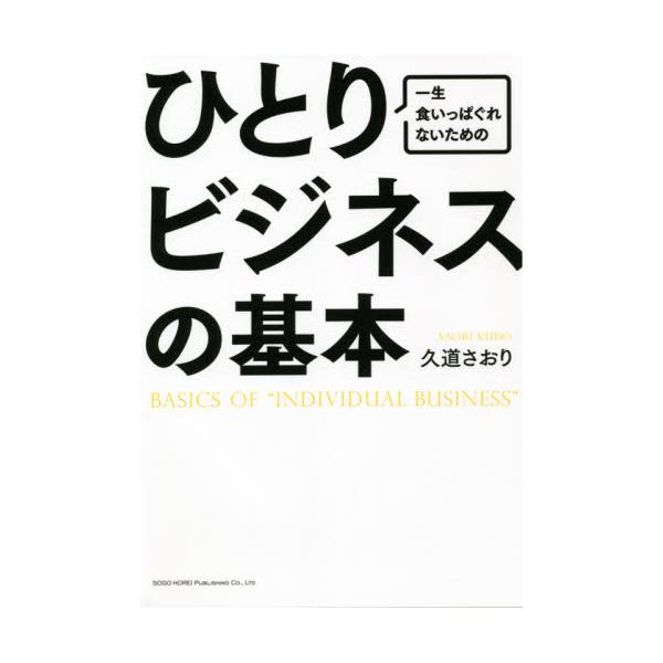 <br>久道　さおり　著総合法令出版2021年02月ヒトリ　ビジネス　ノ　キホンクドウ　サオリ/