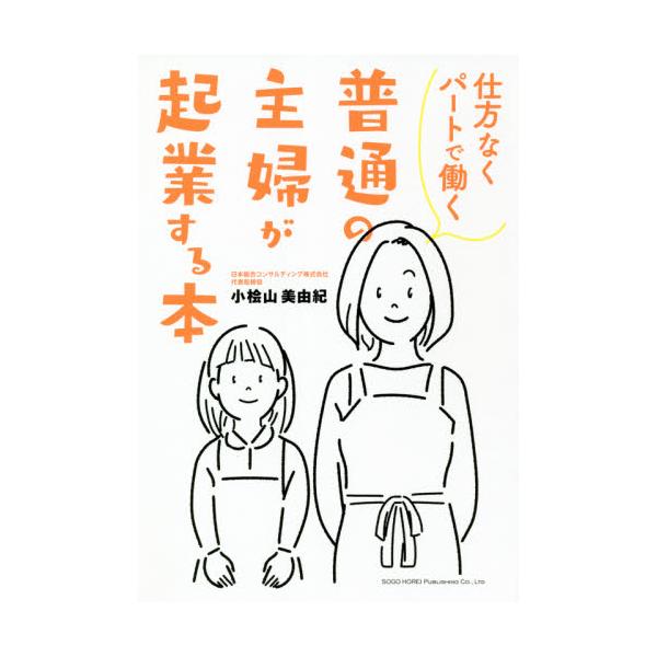 元・時給900円、４児のママが教える人生を180度変える「起業」の方法。<br><br>かつては時給900円のパート主婦、その前は専業主婦だった著者が、自身の収入だけで家庭を支えるまでになった起業ノウハウを解説します...