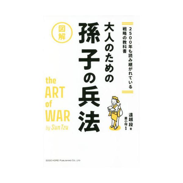 大人のための孫子の兵法　２５００年も読み継がれている戦略の教科書　図解 / 遠越　段　著