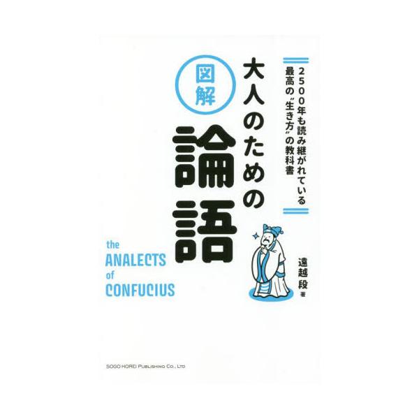 大人のための論語　２５００年も読み継がれている最高の“生き方”の教科書　図解 / 遠越　段　著