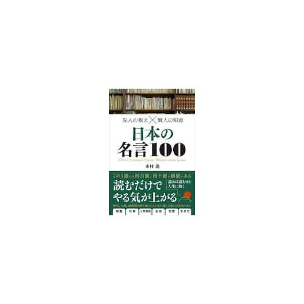 先人の教え×賢人の知恵 日本の名言１００ / 木村 進 著