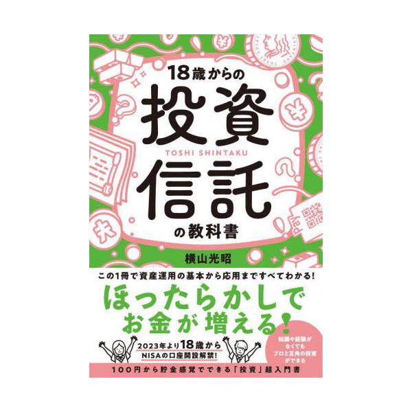 １８歳からの投資信託の教科書 / 横山光昭 著