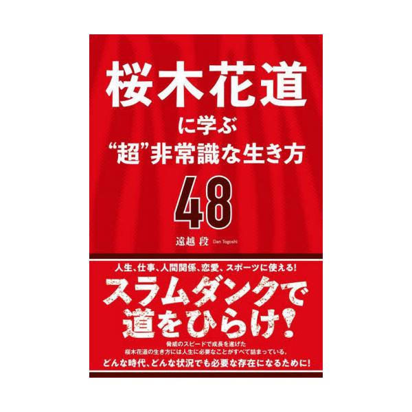 桜木花道に学ぶ“超”非常識な生き方４８ / 遠越段 著