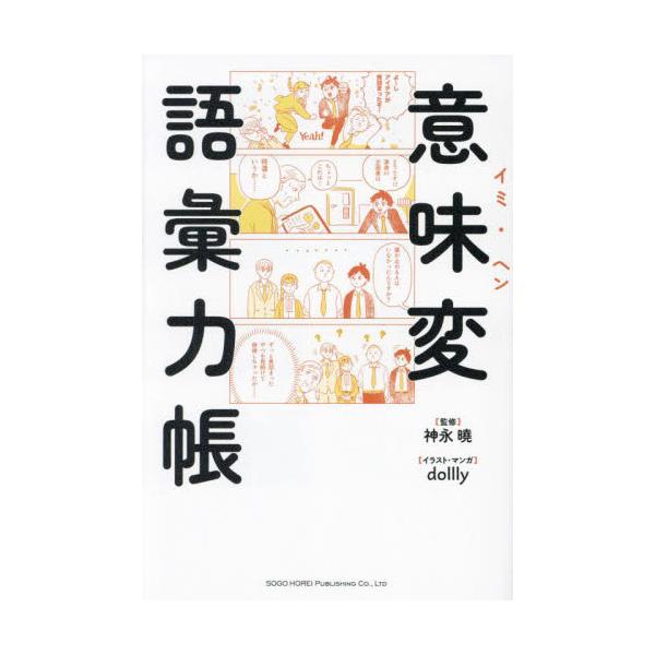 <br>神永曉総合法令出版2023年09月イミヘン　ゴイリヨクチヨウカミナガ　サトル/