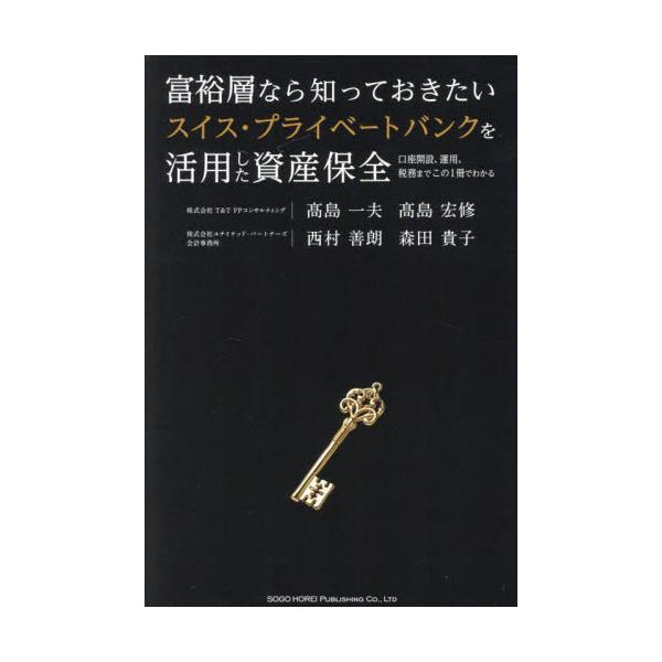 富裕層なら知っておきたいスイス・プライベートバンクを活用した資産保全 口座開設、運用、税務までこの１冊でわかる / 高島一夫