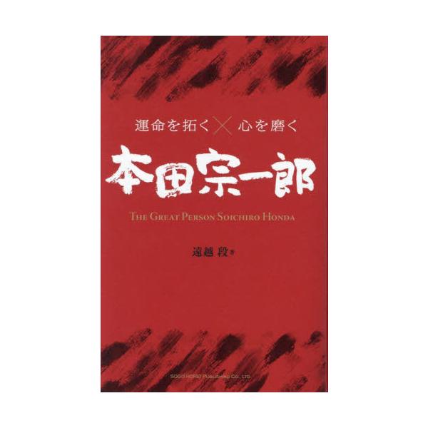 運命を拓く×心を磨く　本田宗一郎 / 遠越段