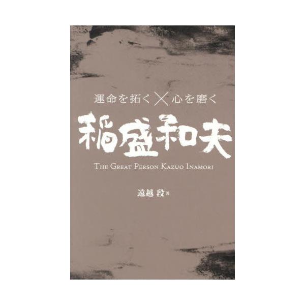 運命を拓く×心を磨く　稲盛和夫 / 遠越段