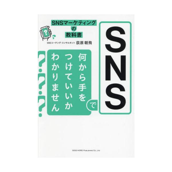 ＳＮＳで何から手をつけていいかわかりません　ＳＮＳマーケティングの教科書 / 荻原朝飛