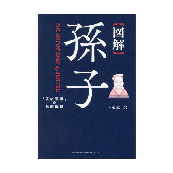 〈図解〉孫子　「天才軍師」の必勝戦略 / 遠越段