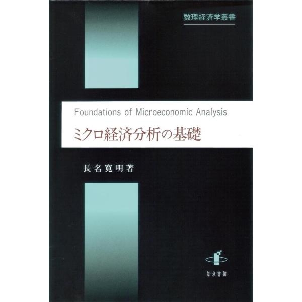 ミクロ経済分析の基礎 / 長名寛明／著