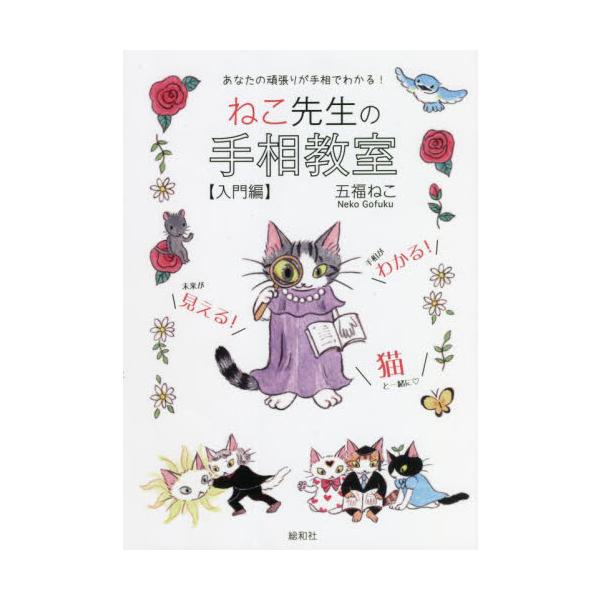 ねこ先生の手相教室　入門編 / 五福　ねこ　著