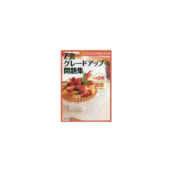 Ｚ会グレードアップ問題集小学３年国語漢字・言葉