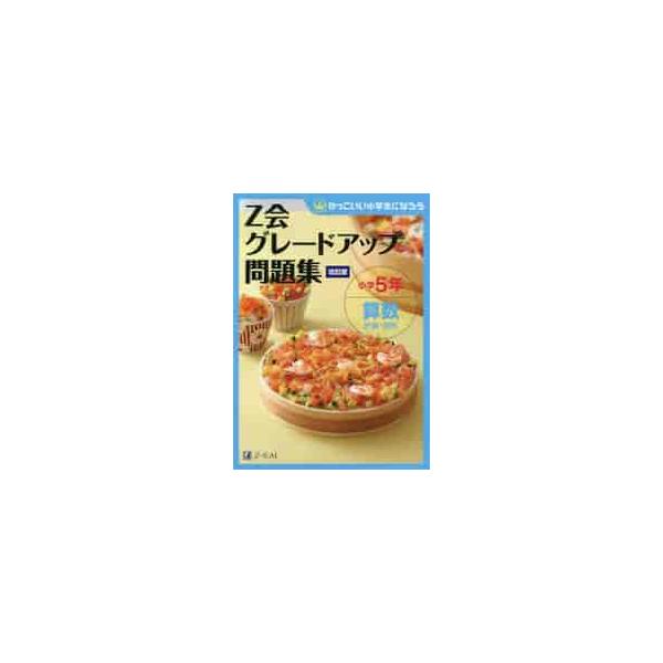 Ｚ会グレードアップ問題集小学５年算数計算・図形 / Ｚ会編集部
