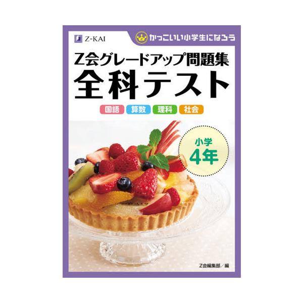 Ｚ会グレードアップ問題集　全科テスト　小 / Ｚ会編集部