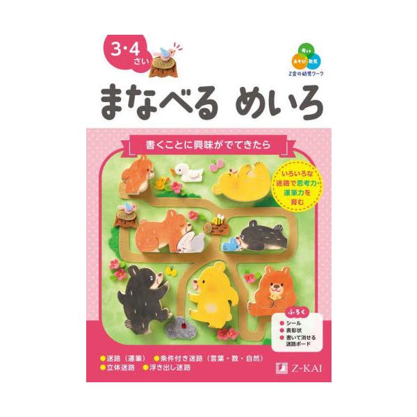 Ｚ会の幼児ワークまなべるめいろ　３・４さい / Ｚ会編集部