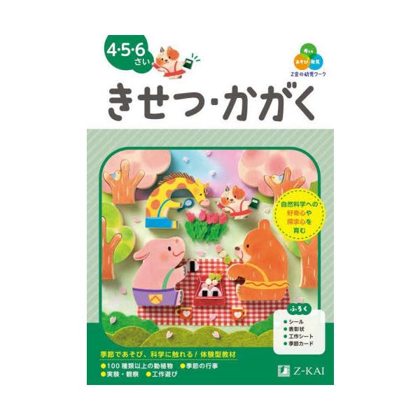 Ｚ会の幼児ワークきせつ・かがく　４・５・６さい / Ｚ会編集部