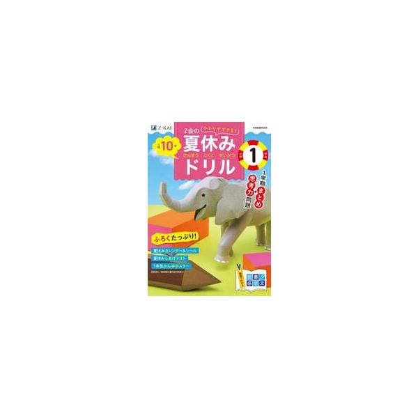 Ｚ会の夏休みドリル　小学１年生 / Ｚ会編集部