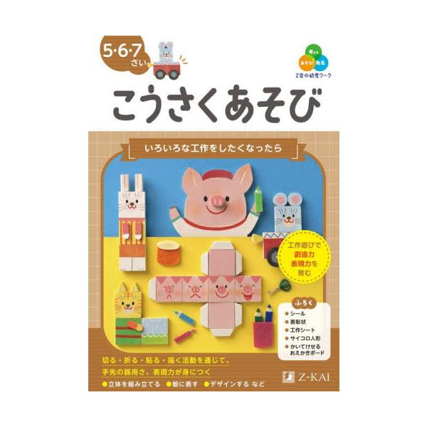Ｚ会の幼児ワークこうさくあそび　５・６・７さい / Ｚ会編集部