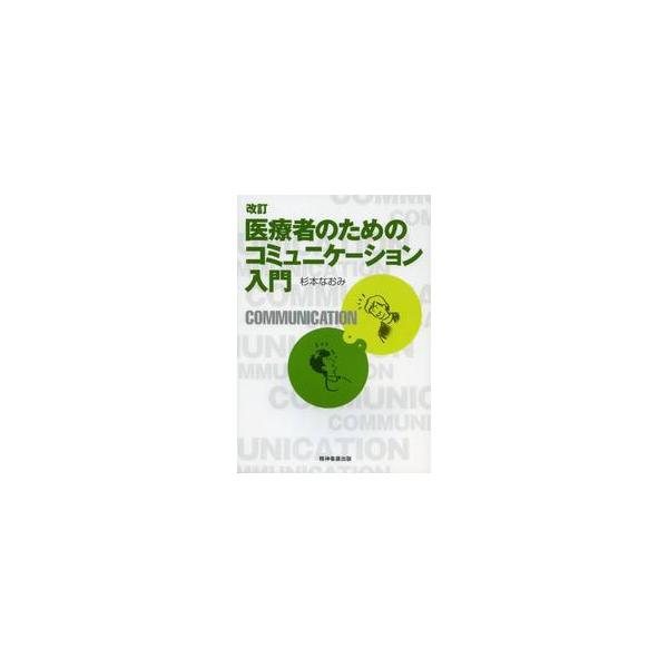 医療者のためのコミュニケーション入　改訂 / 杉本　なおみ　著